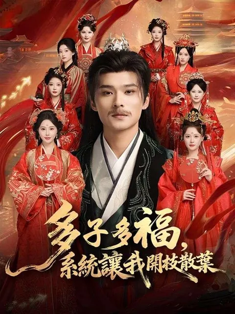 多子多福，系統讓我開枝散葉