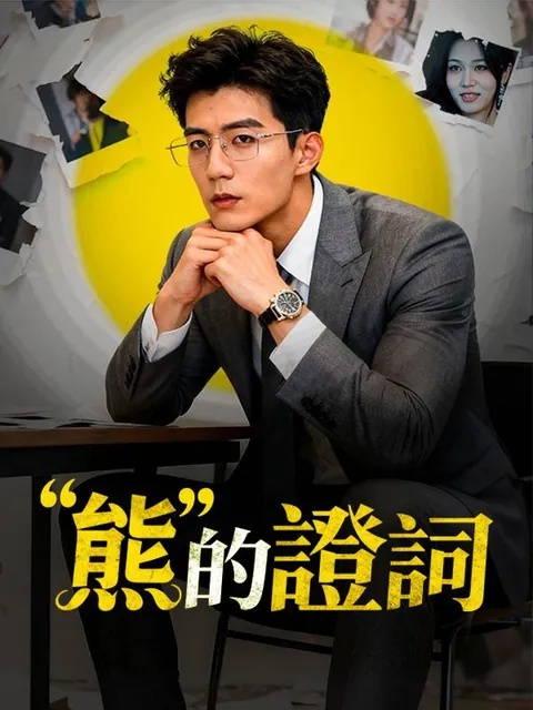 “熊”的證詞