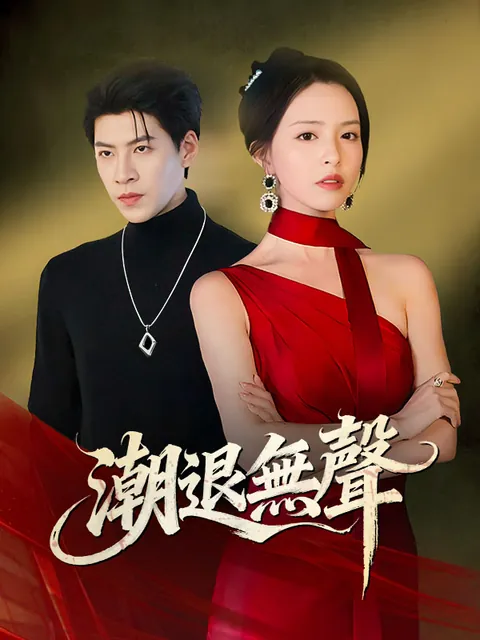潮退無聲