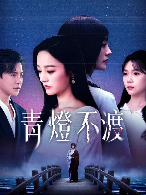 青燈不渡