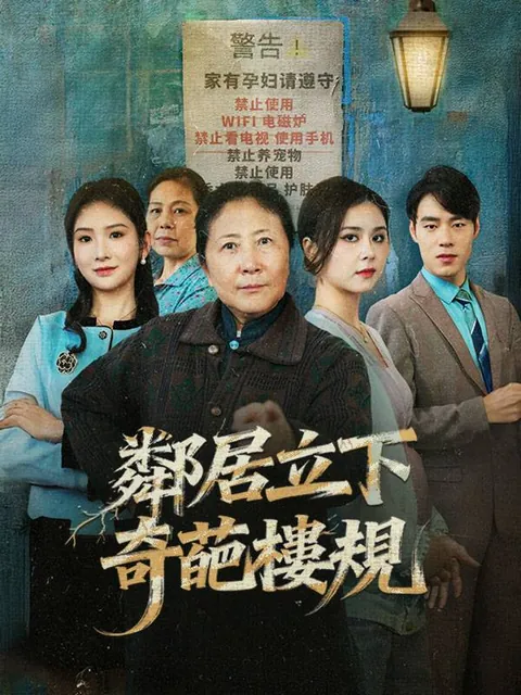 鄰居立下奇葩樓規