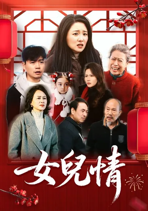女兒情