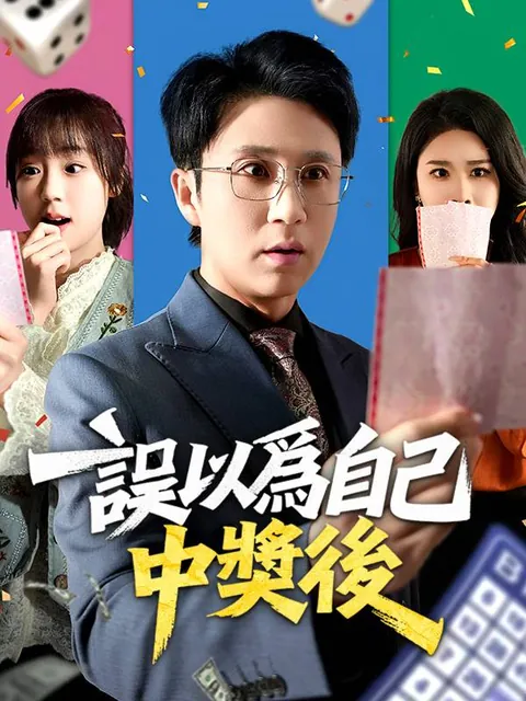 誤以爲自己中獎後