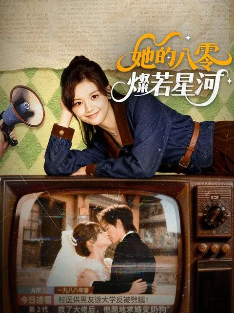她的八零，燦若星河