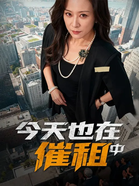 今天也在催租中