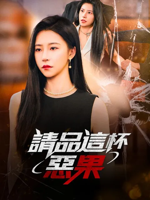 請品這杯惡果