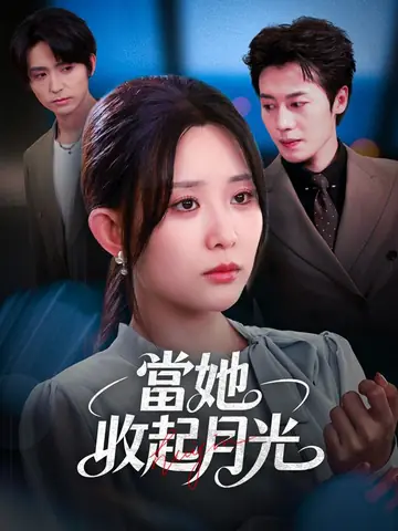 當她收起月光