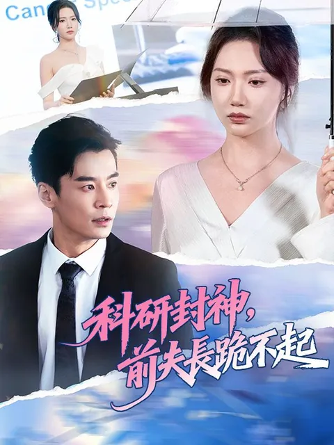 科研封神，前夫長跪不起