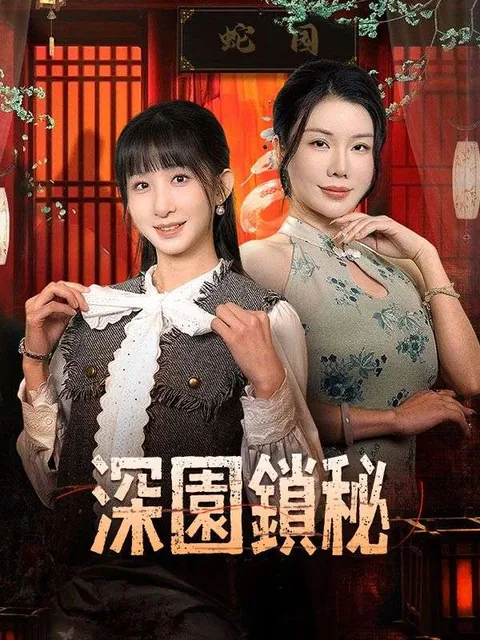 深園鎖秘