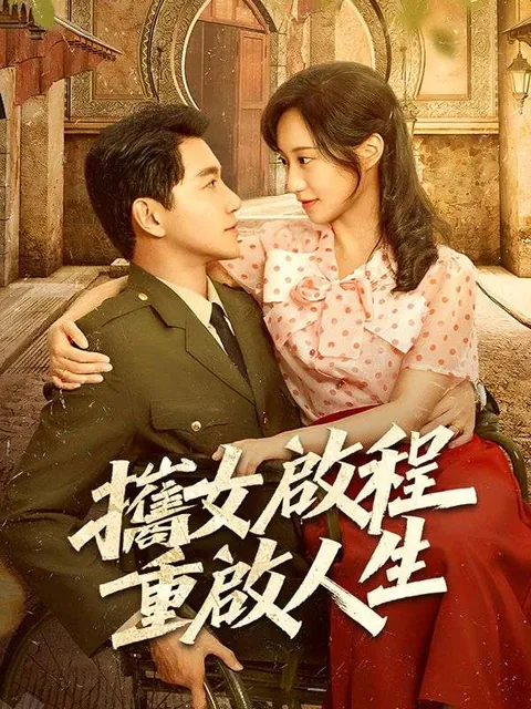 攜女啟程，重啟人生