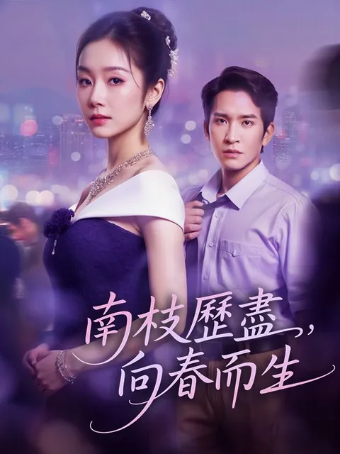 南枝歷盡，向春而生