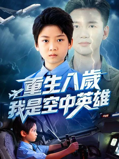 重生八歲，我是空中英雄