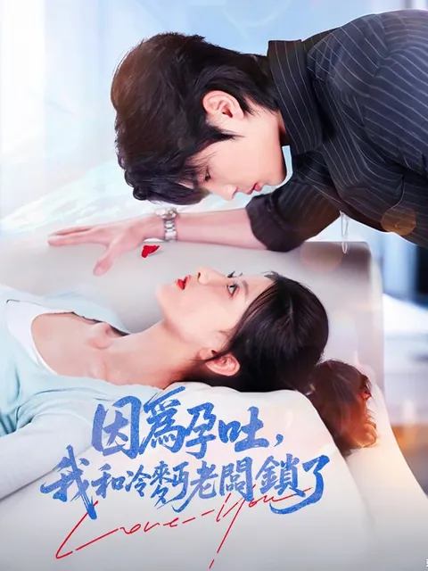 因爲孕吐，我和冷麪老闆鎖了