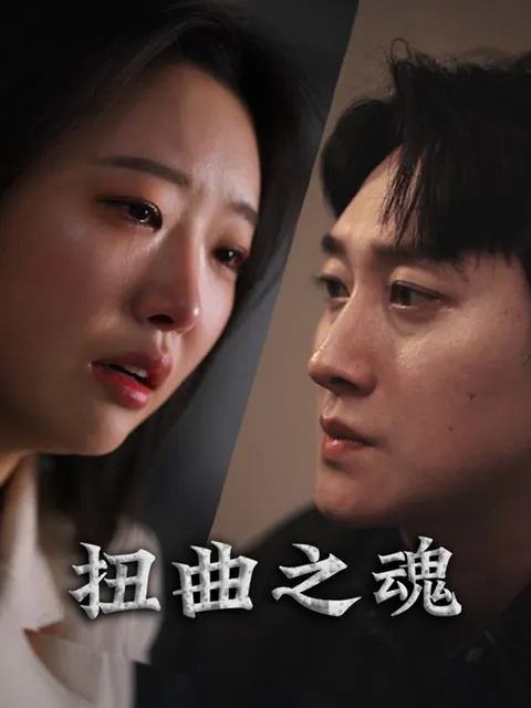 扭曲之魂
