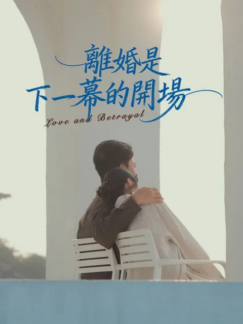 離婚是下一幕的開場