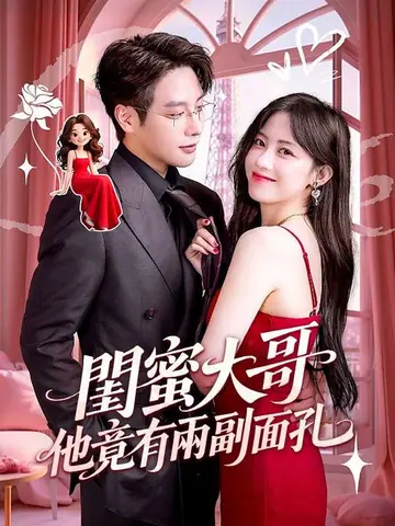 閨蜜大哥他竟有兩副面孔