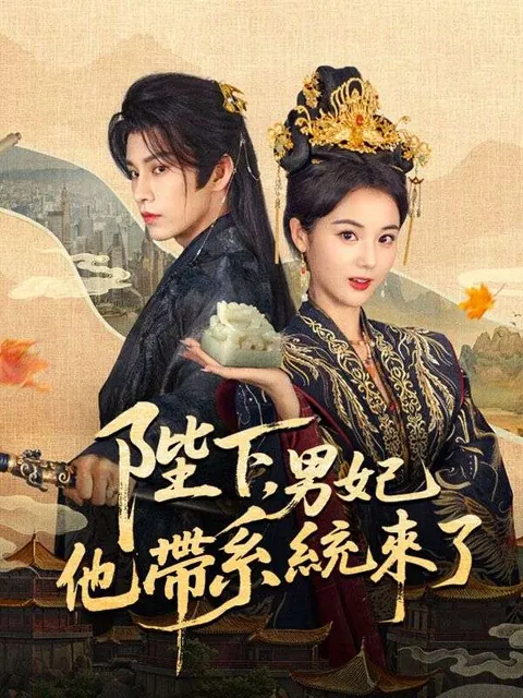 陛下，男妃他帶系統來了