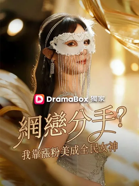 網戀分手？我靠漲粉美成全民女神