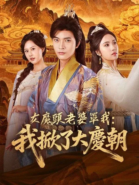 女魔頭老婆罩我：我掀了大慶朝