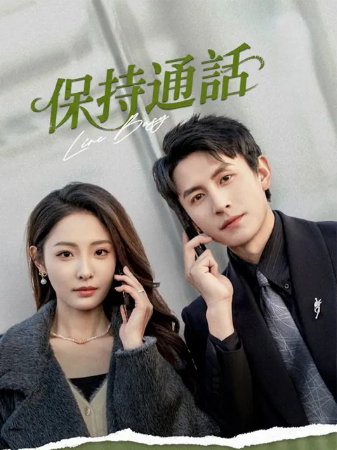 保持通話