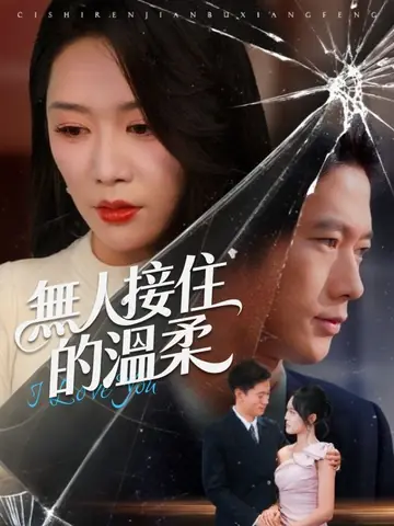 無人接住的溫柔