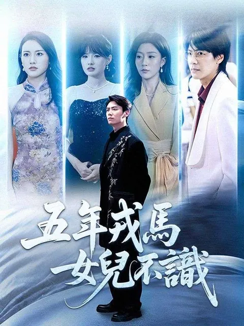 五年戎馬，女兒不識