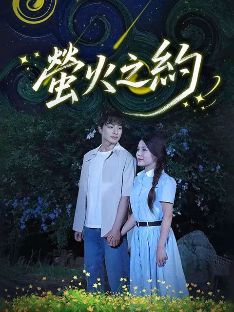 螢火之約