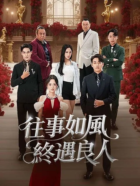 往事如風，終遇良人