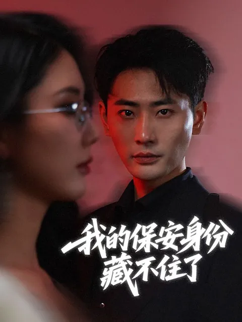 我的保安身份藏不住了