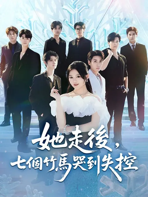 她走後，七個竹馬哭到失控