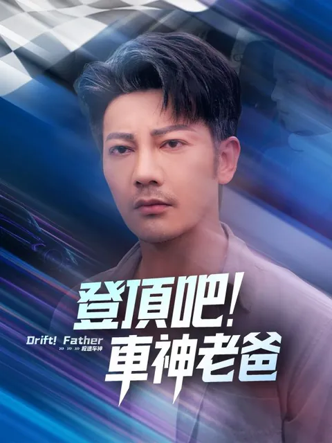 登頂吧！車神老爸