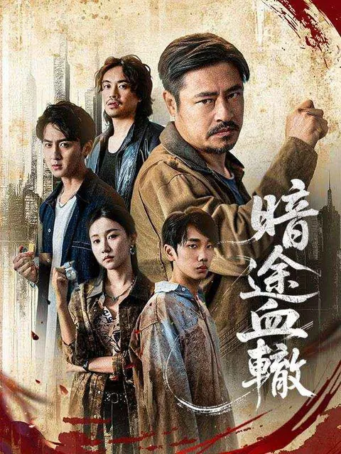 暗途血轍