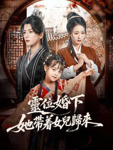 靈位婚下：她帶着女兒歸來