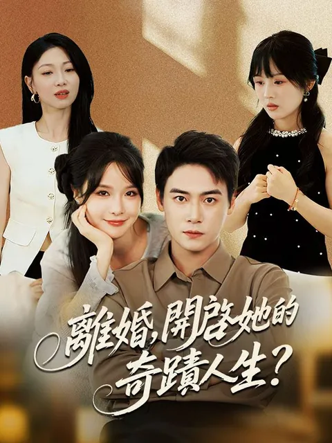 離婚，開啓她的奇蹟人生？