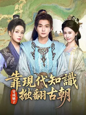 穿成嫡子：靠現代知識掀翻古朝