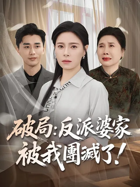 破局：反派婆家被我團滅了！