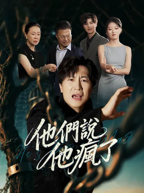 他們說他瘋了