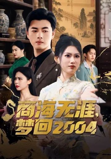 重開2004：我靠八百萬獎金商途稱雄