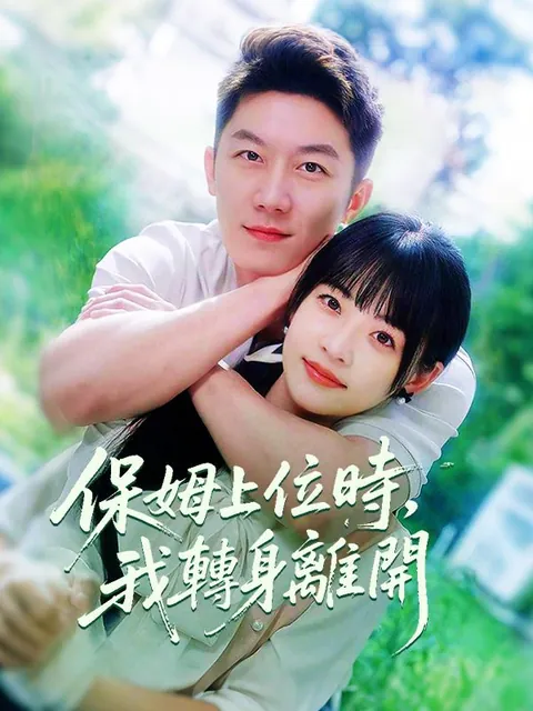 保姆上位時，我轉身離開