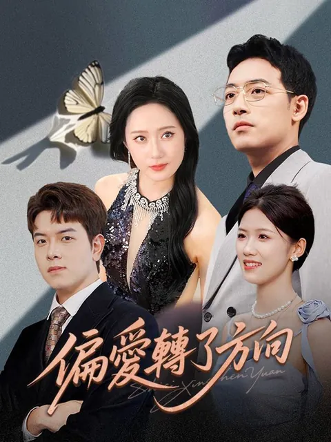 偏愛轉了方向