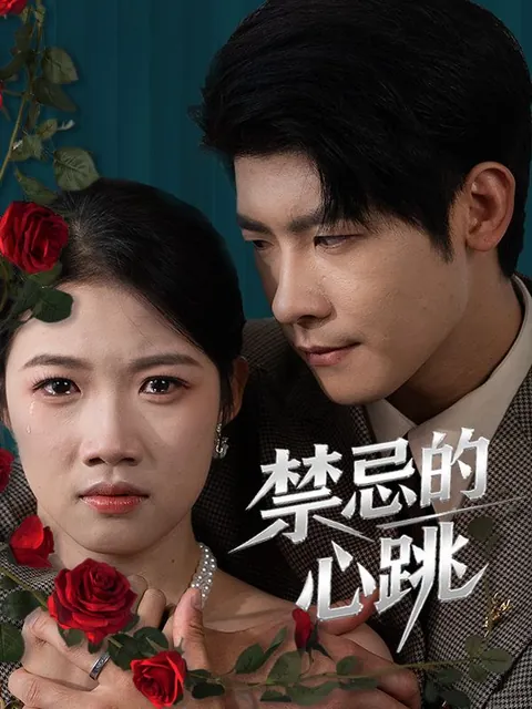 禁忌的心跳