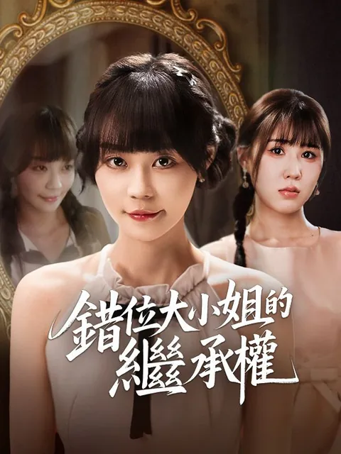 錯位大小姐的繼承權