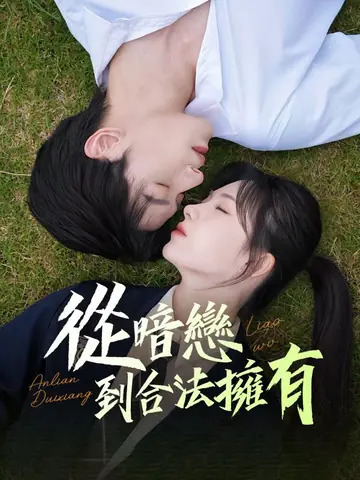 從暗戀到合法擁有