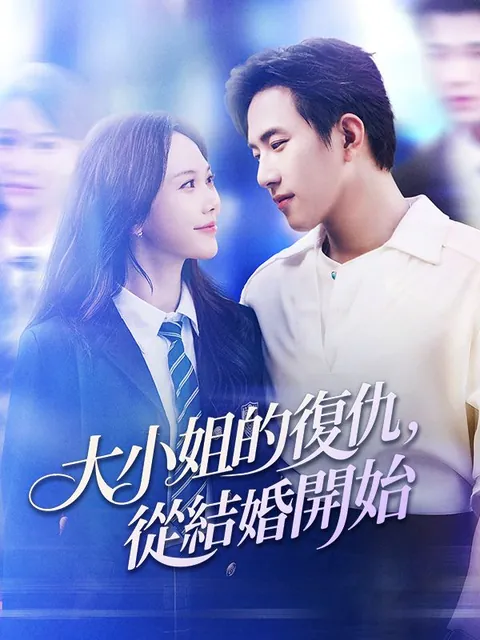 大小姐的復仇，從結婚開始