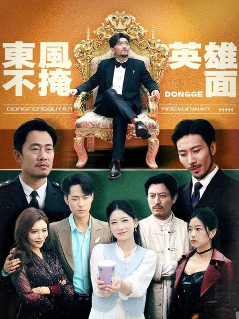 東風不掩英雄面