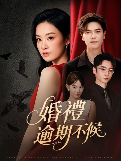 婚禮逾期不候