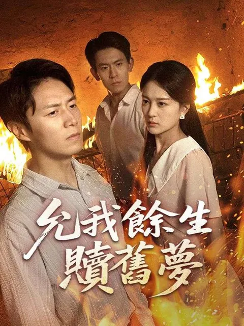 允我餘生贖舊夢