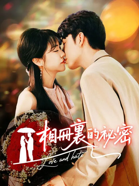 相冊裏的祕密