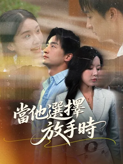 當他選擇放手時