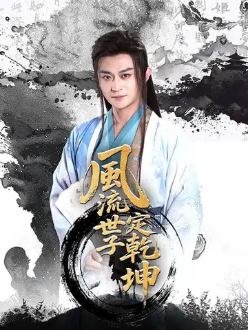 風流世子定乾坤